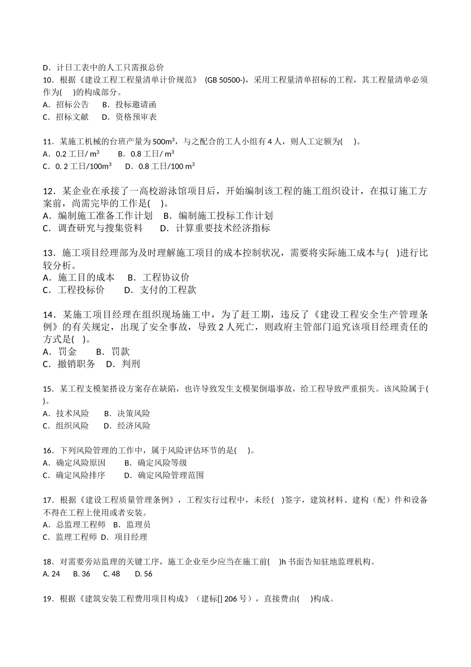 2025年10月二建施工管理真题_第2页