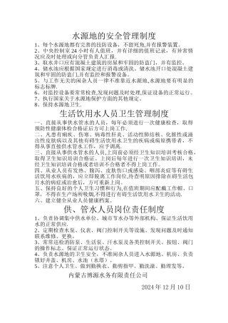 水源地的安全管理制度