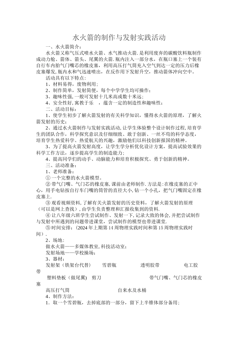 水火箭活动方案_第1页