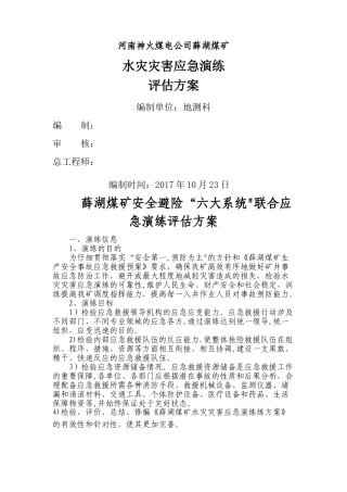 水灾事故应急演练评估方案