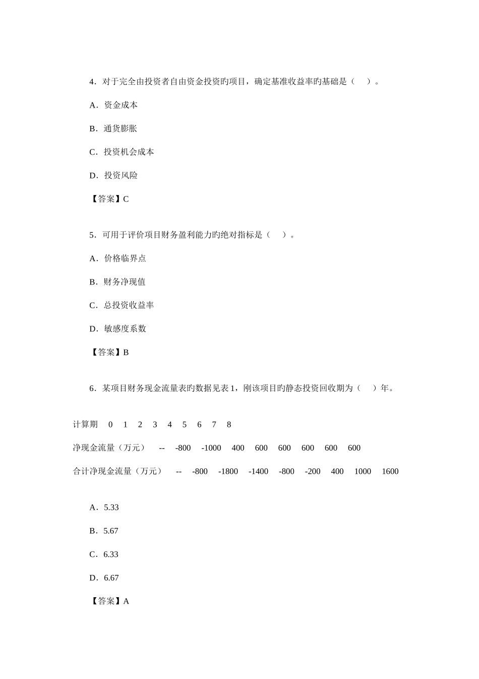 2025年一级建造师建设工程项目管理预测试题_第2页