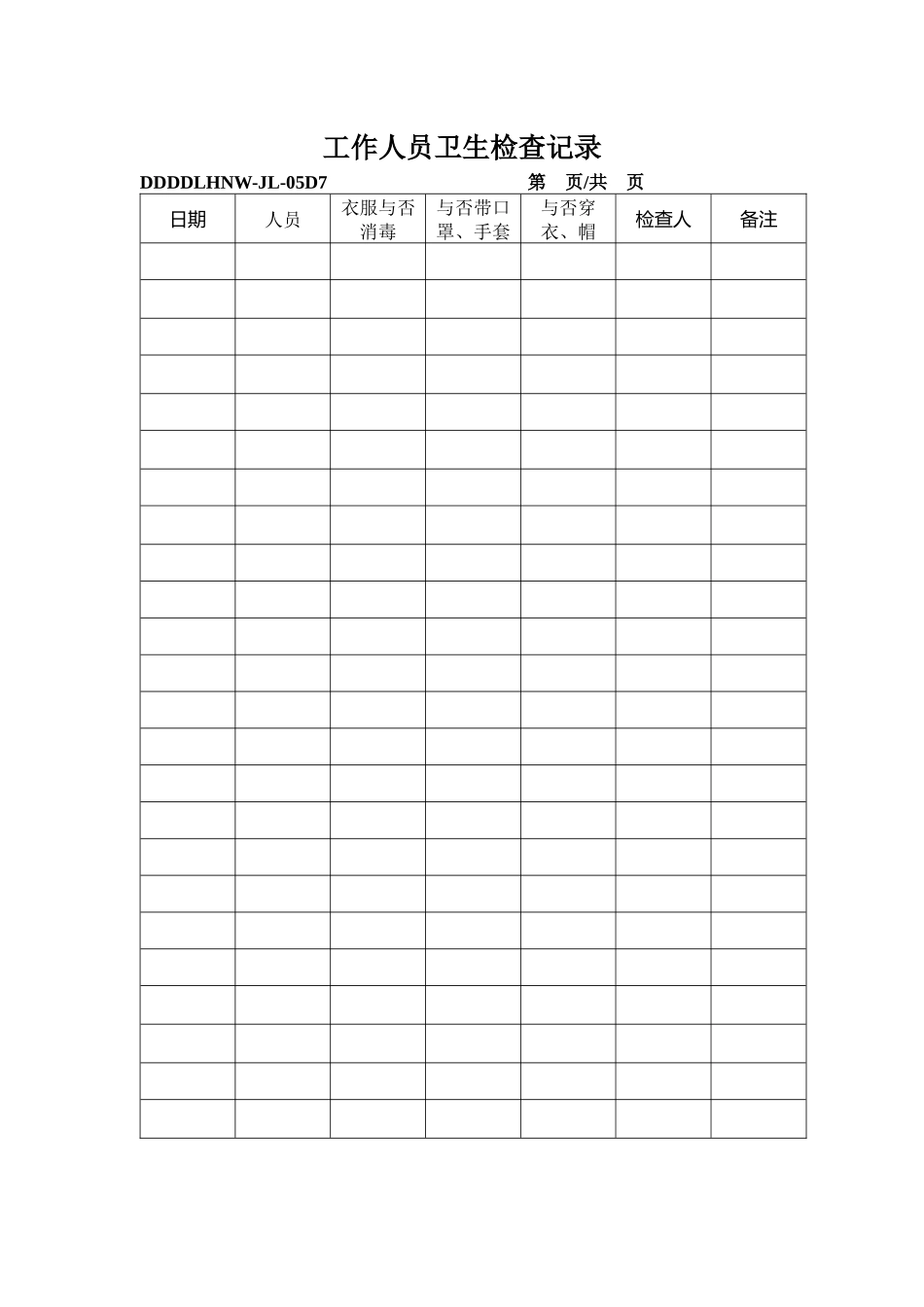 2025年食品生产QS全套生产记录表格样板_第1页