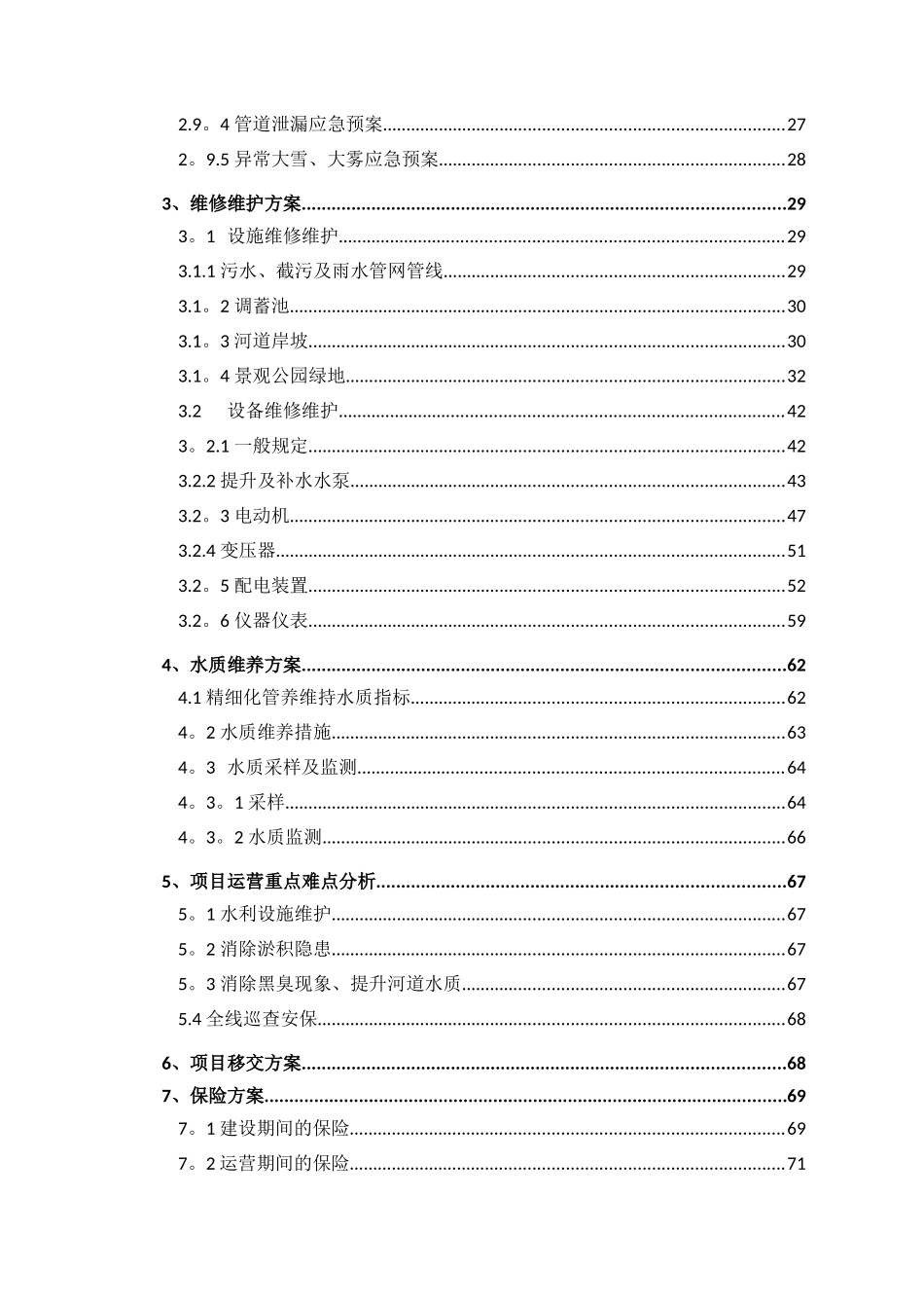 水环境PPP项目运营维护方案_第2页