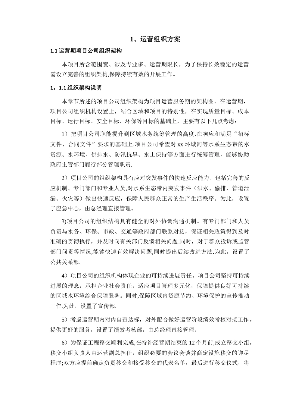 水环境PPP项目运营维护方案_第3页