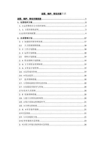 水环境PPP项目运营维护方案
