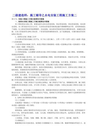 2025年二级建造师施工辅导之水电安装工程施工方案二