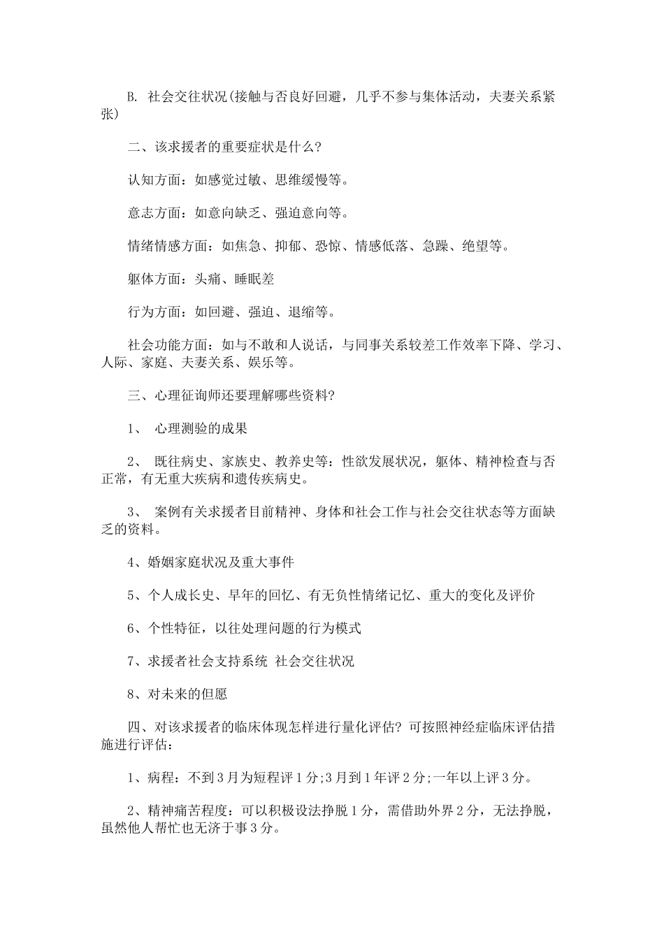 2025年心理咨询师考试案例大纲_第2页