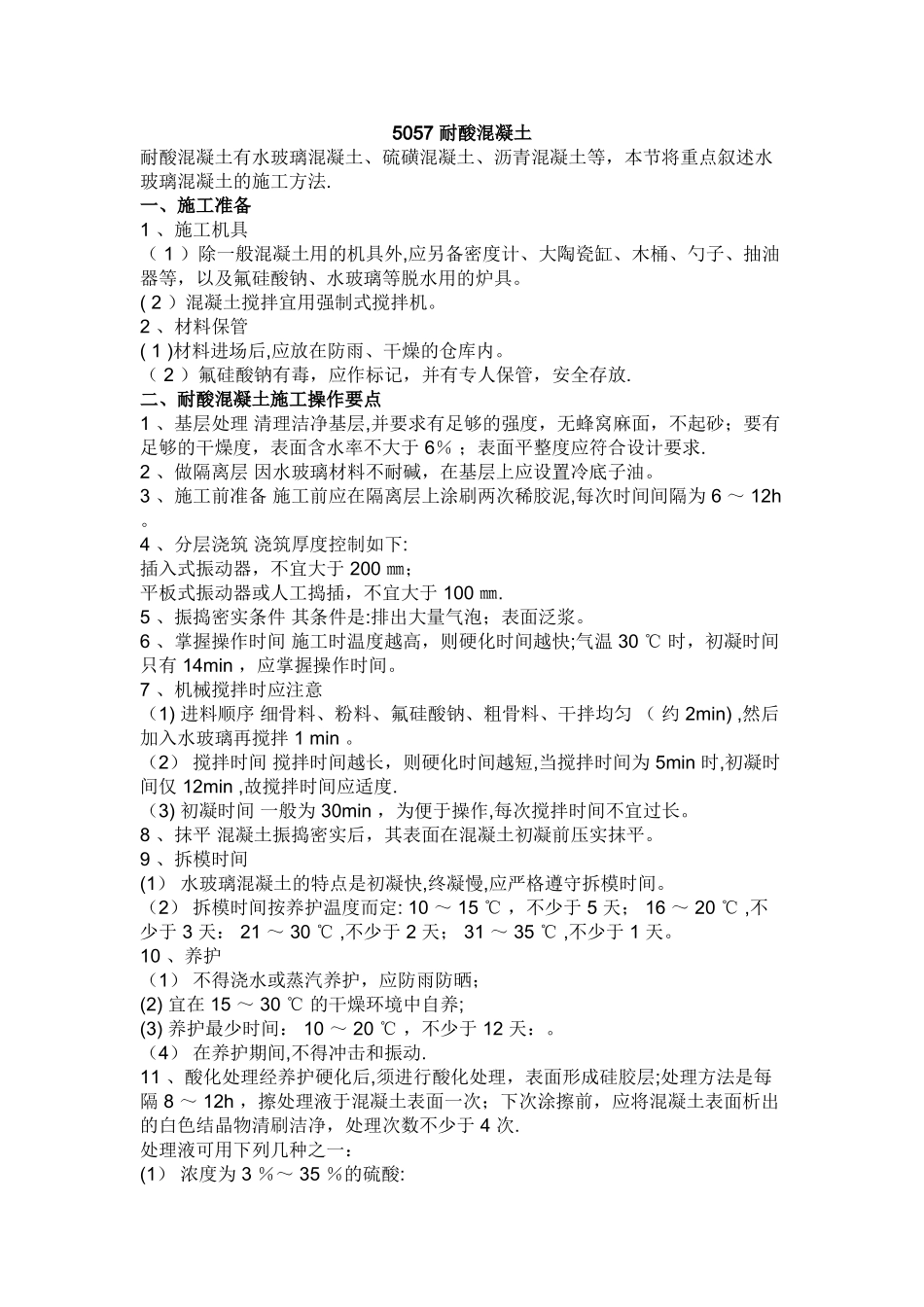 水玻璃混凝土的施工方法_第1页