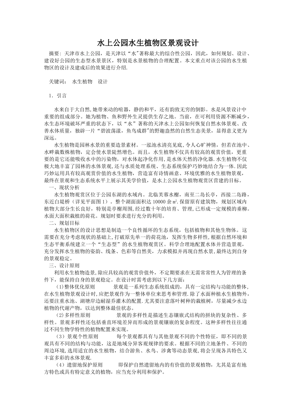 水生植物园景观设计_第1页