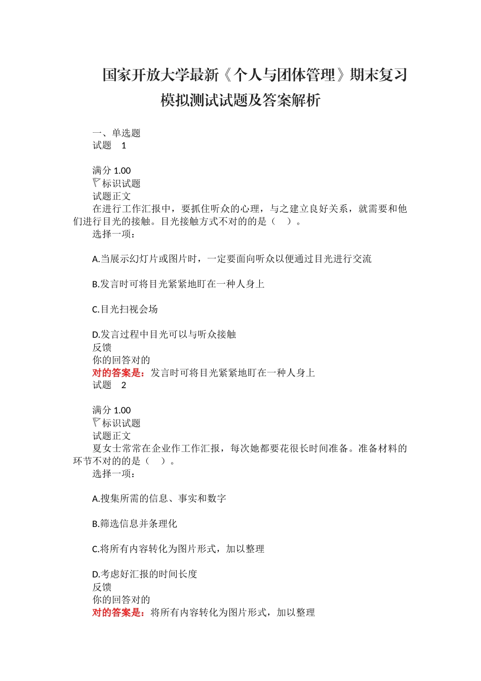 2025年国家开放大学《个人与团队管理》期末复习模拟_第1页