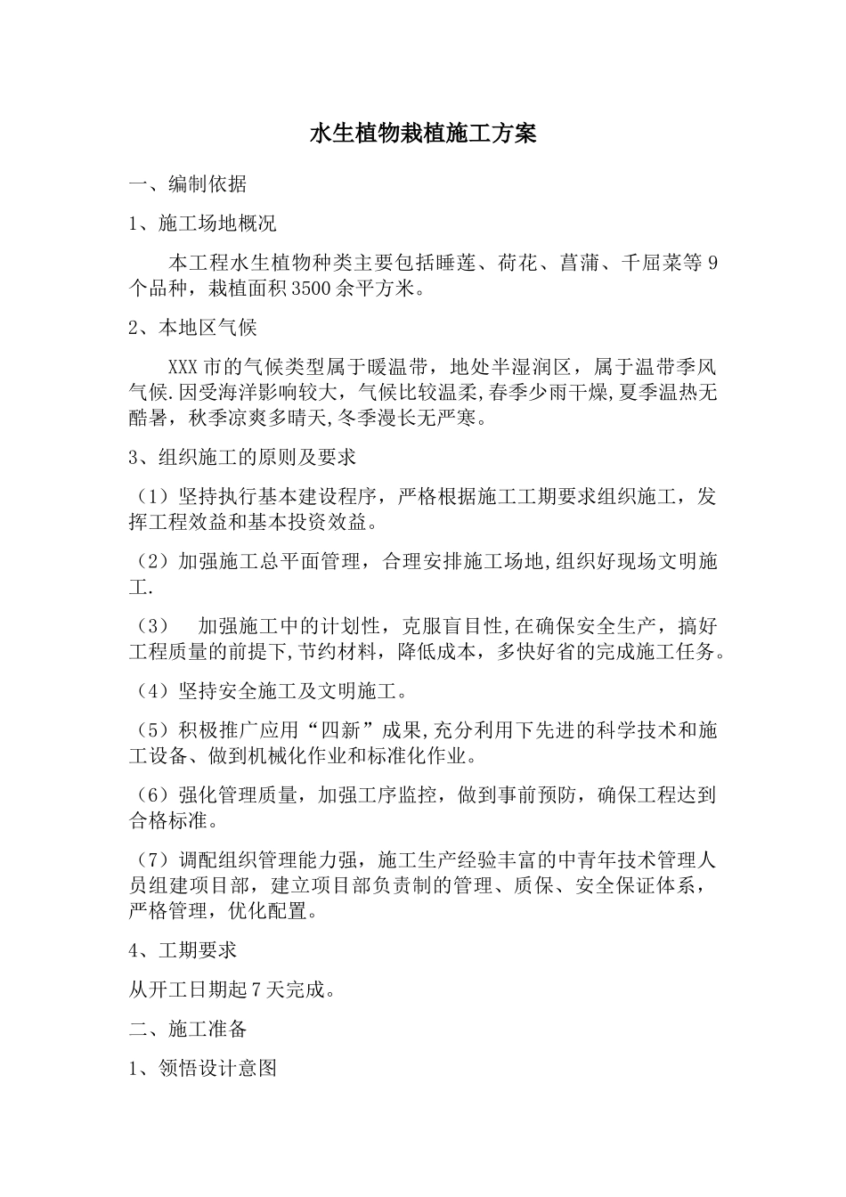 水生植物栽植施工方案_第1页