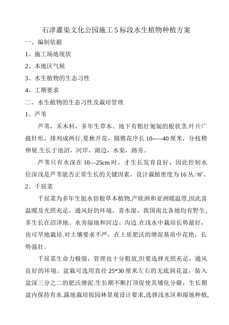 水生植物种植方案_第1页