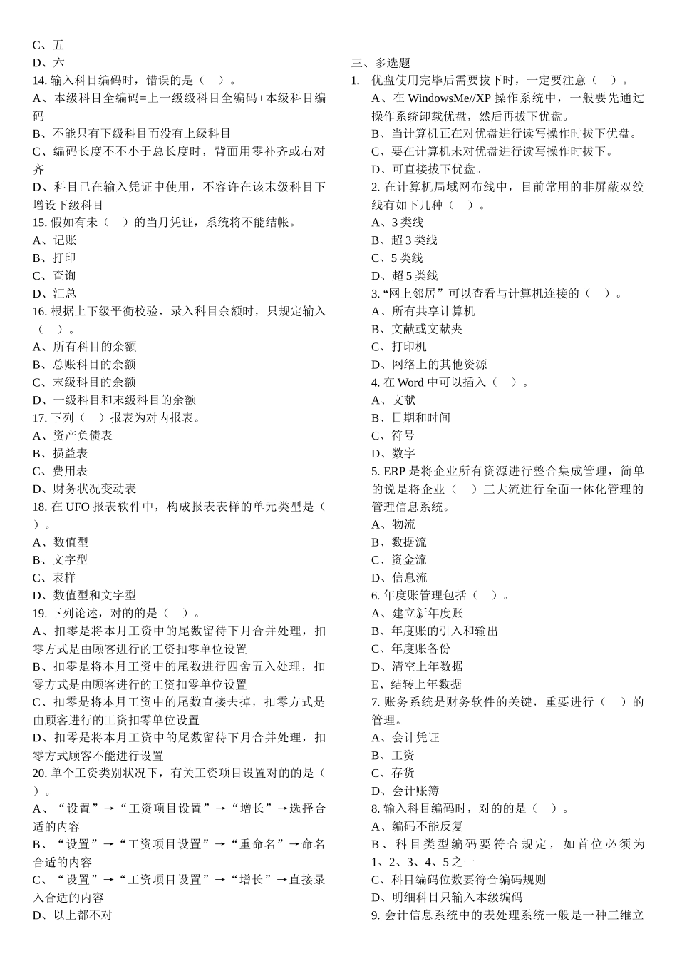 2025年天津会计从业资格考试电算化单选多选判断习题含答案整理的打印_第2页