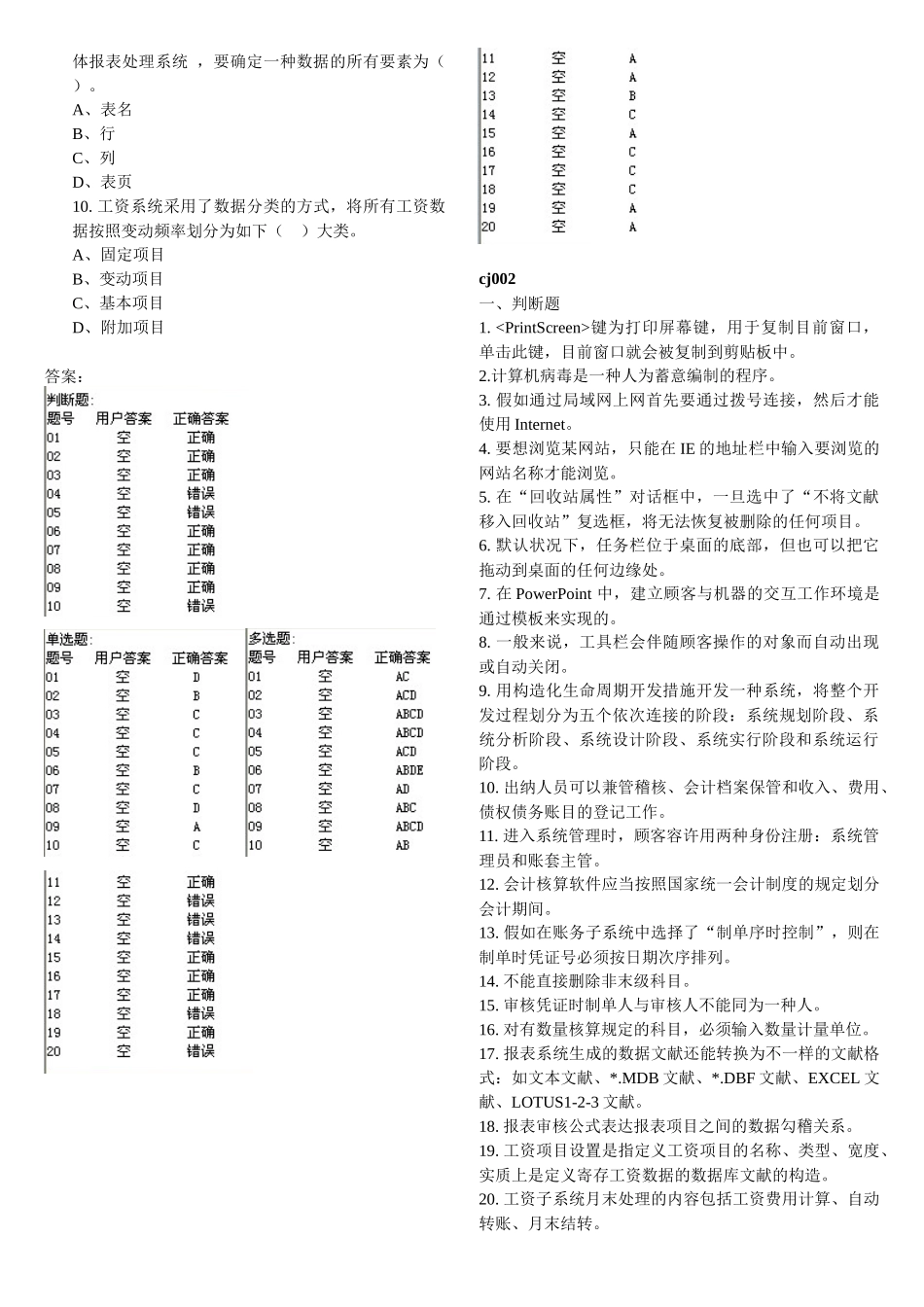 2025年天津会计从业资格考试电算化单选多选判断习题含答案整理的打印_第3页