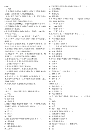 2025年天津会计从业资格考试电算化单选多选判断习题含答案整理的打印