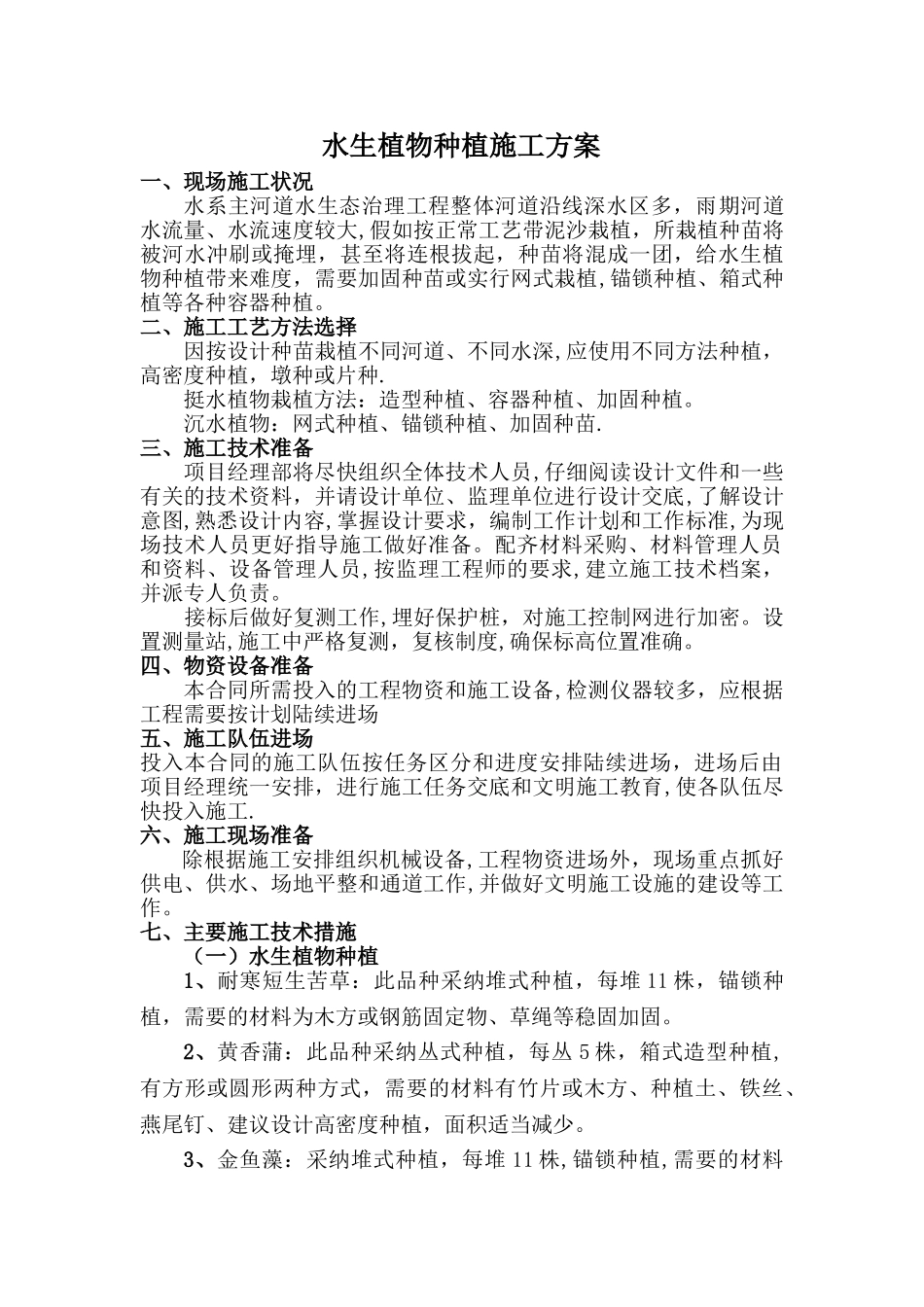 水生植物种植施工方案-_第1页