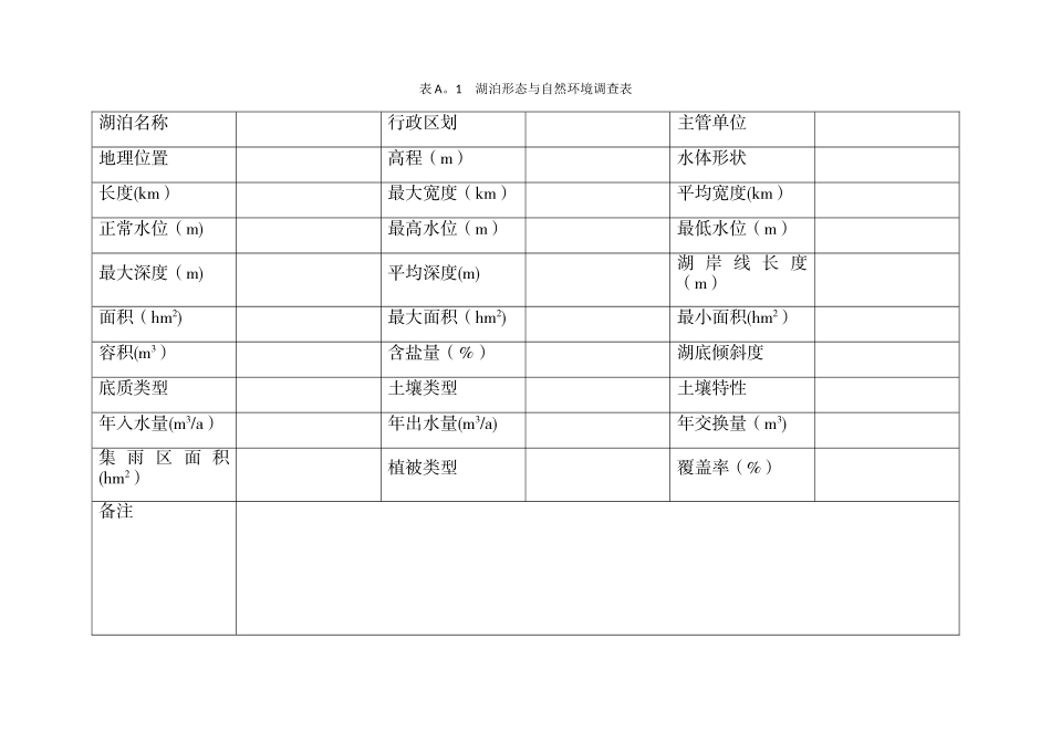 水生生物调查表汇总_第1页