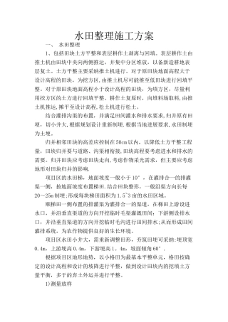 水田整理施工方案