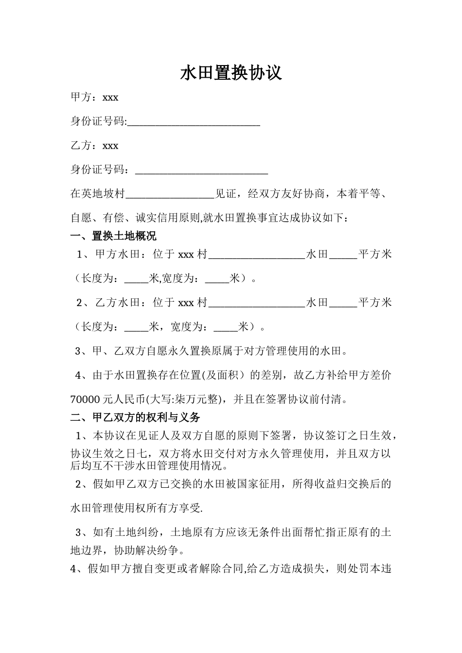 水田置换合同_第1页