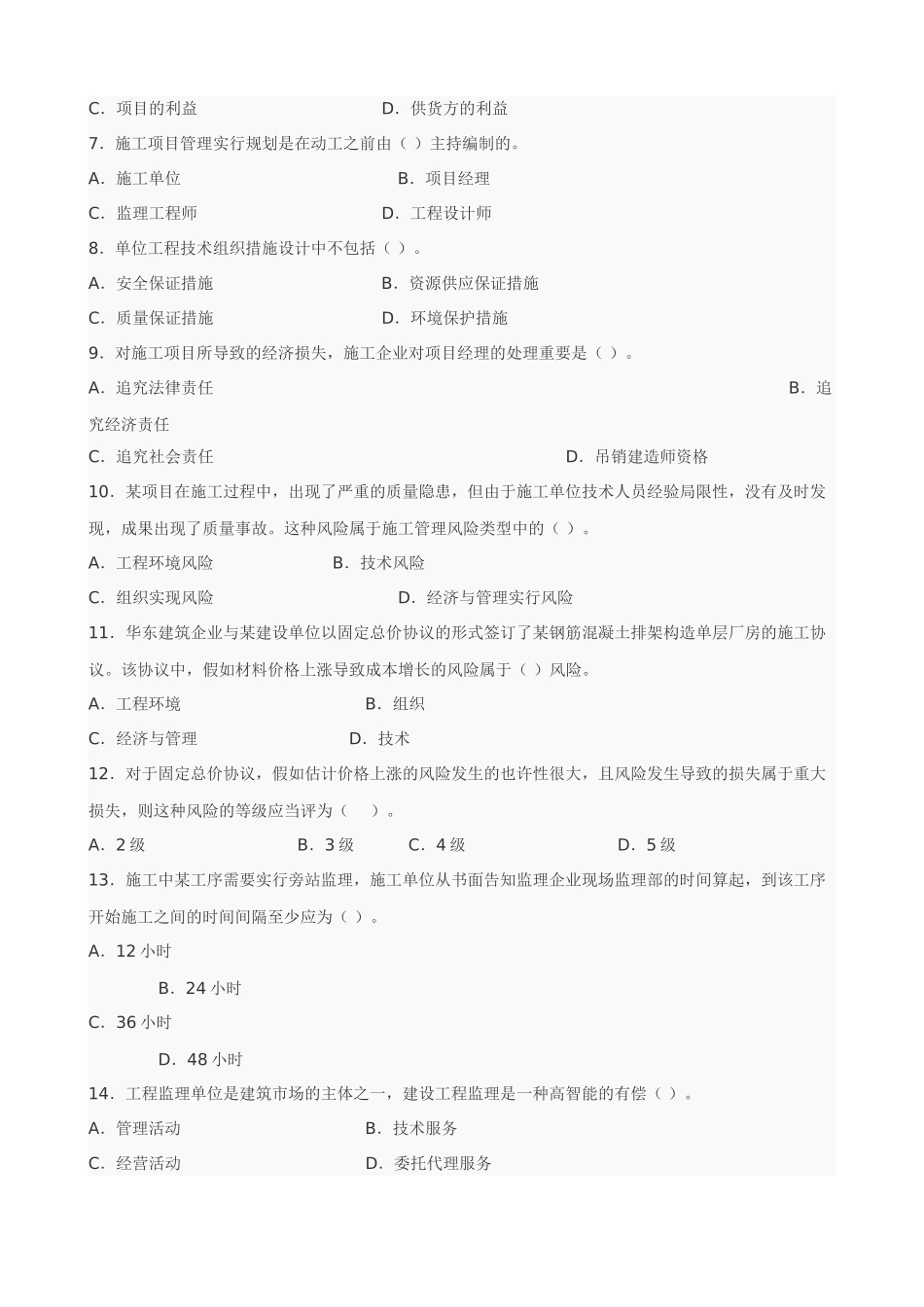 2025年二级建造师建设工程施工管理复习题集汇总_第2页