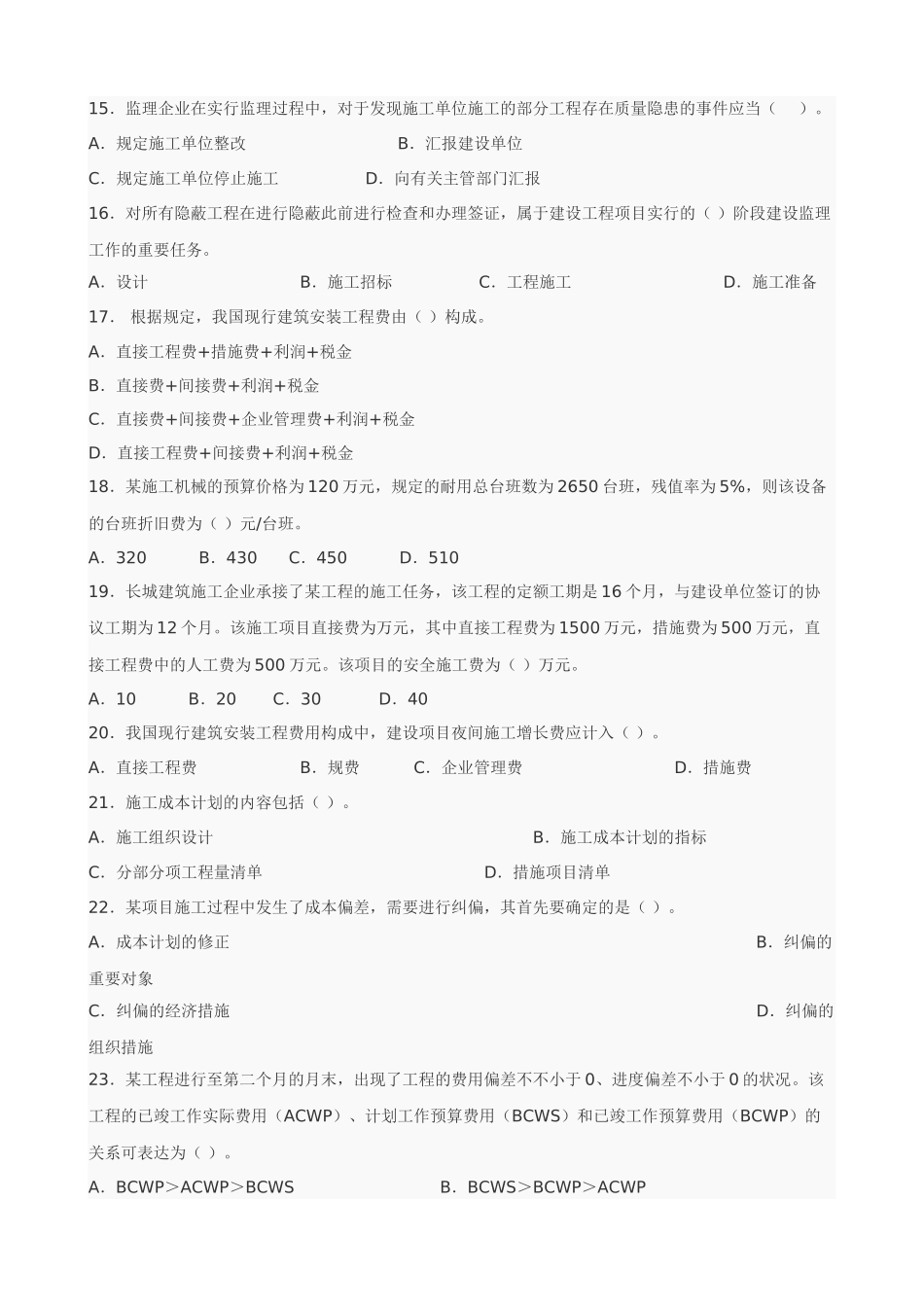 2025年二级建造师建设工程施工管理复习题集汇总_第3页