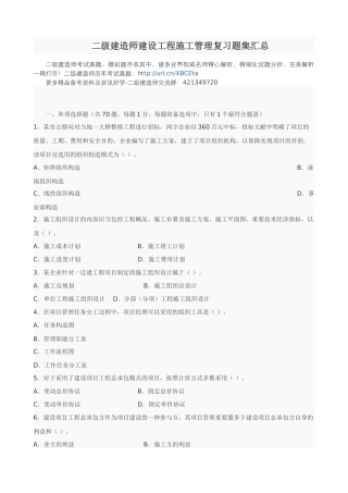 2025年二级建造师建设工程施工管理复习题集汇总
