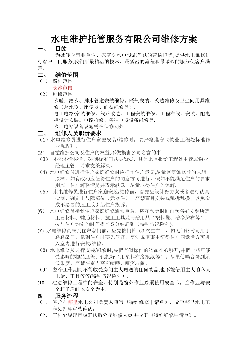 水电上门维修方案_第1页