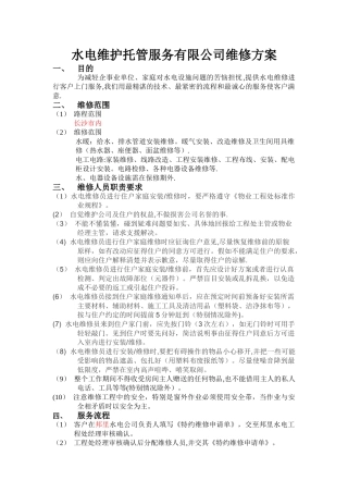 水电上门维修方案