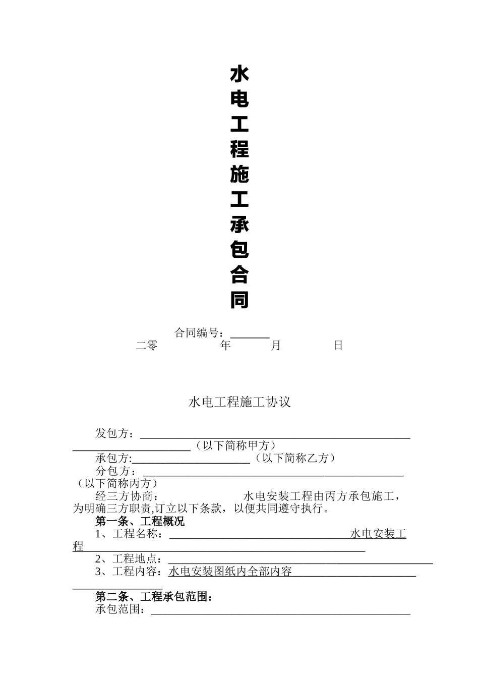 水电分包合同_第1页