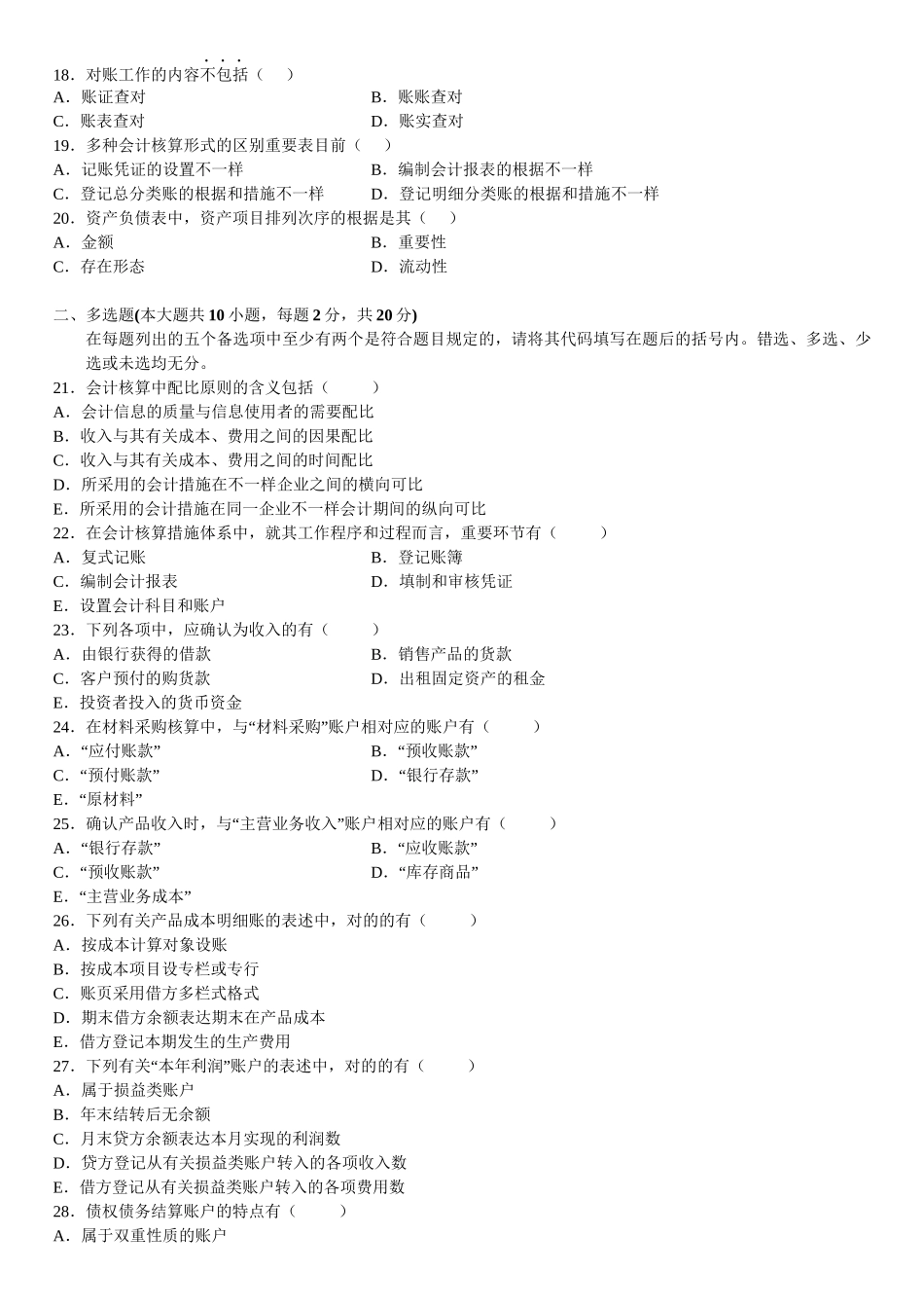 2025年基础会计学自学考试试题_第3页