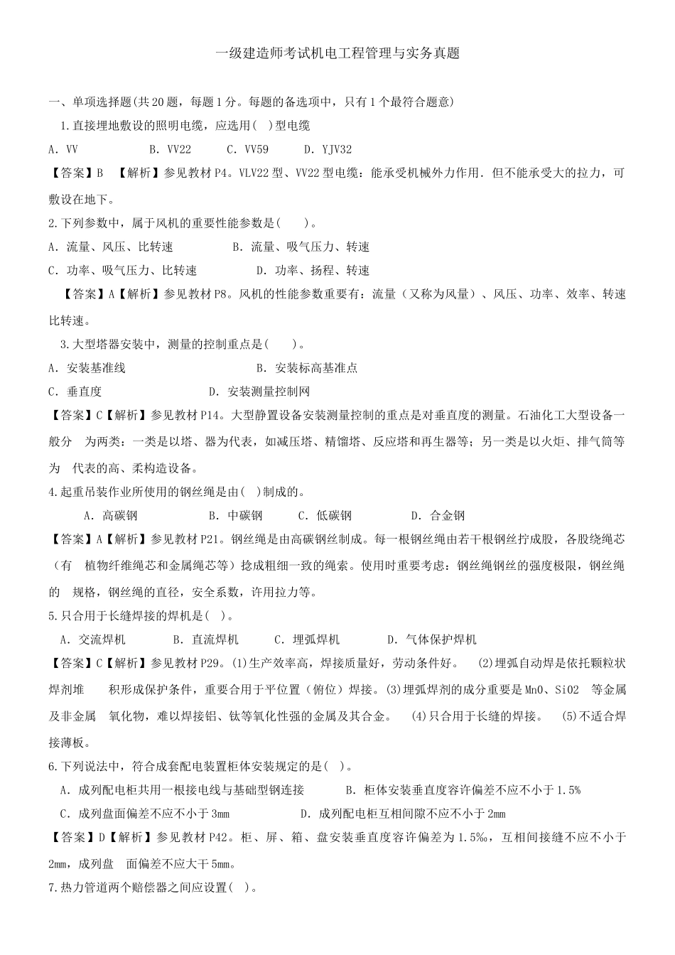 2025年一级建造师机电工程管理与实务真题与答案_第1页