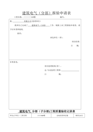 水电分部工程质量验收记录表
