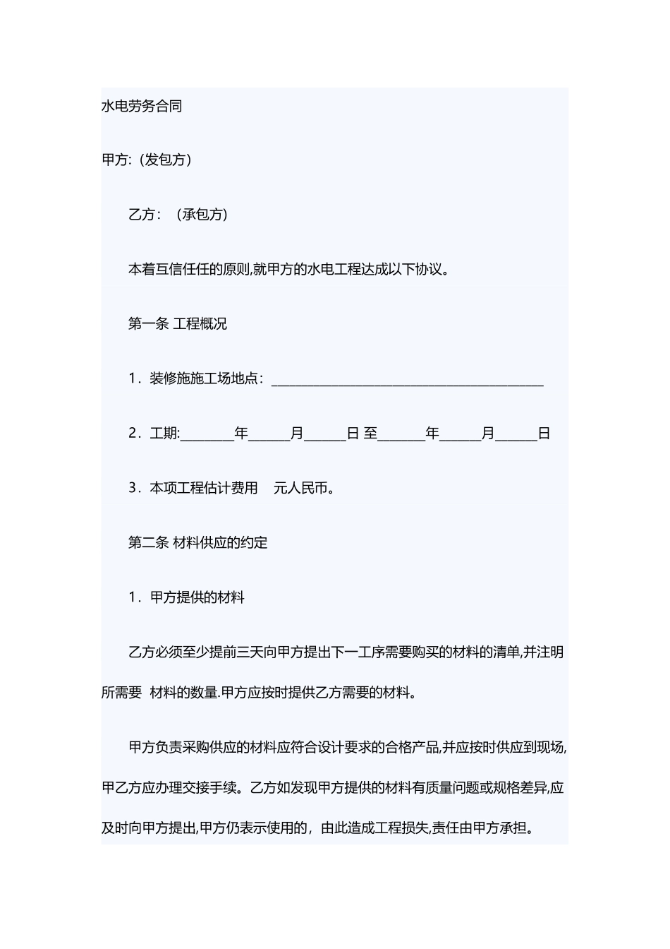 水电劳务合同_第1页