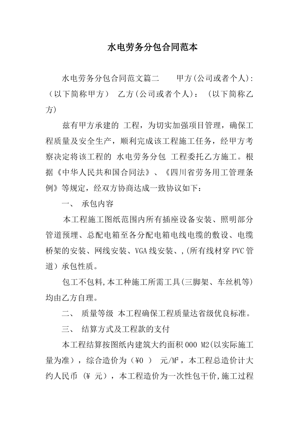 水电劳务分包合同范本_第1页