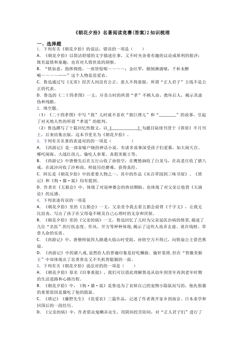 2025年《朝花夕拾》名著阅读竞赛2知识梳理_第1页