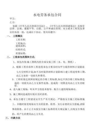 水电劳务承包合同
