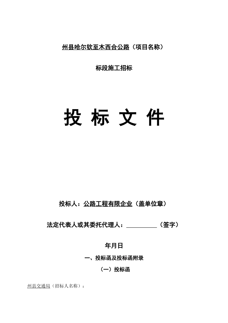 2025年哈尔钦至木西合四级公路标段投标文件_第1页