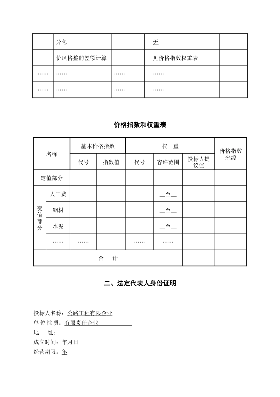 2025年哈尔钦至木西合四级公路标段投标文件_第3页