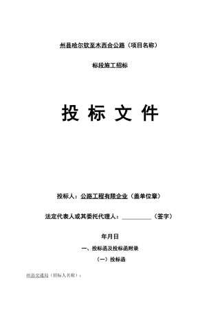 2025年哈尔钦至木西合四级公路标段投标文件