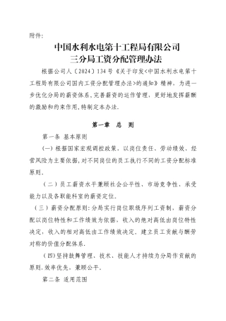水电十局三分局工资分配管理办法