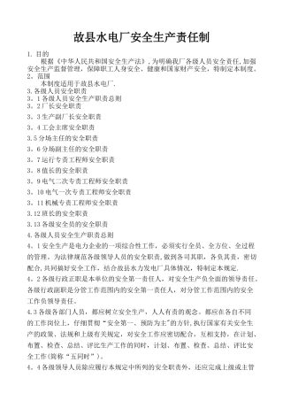 水电厂安全生产责任制