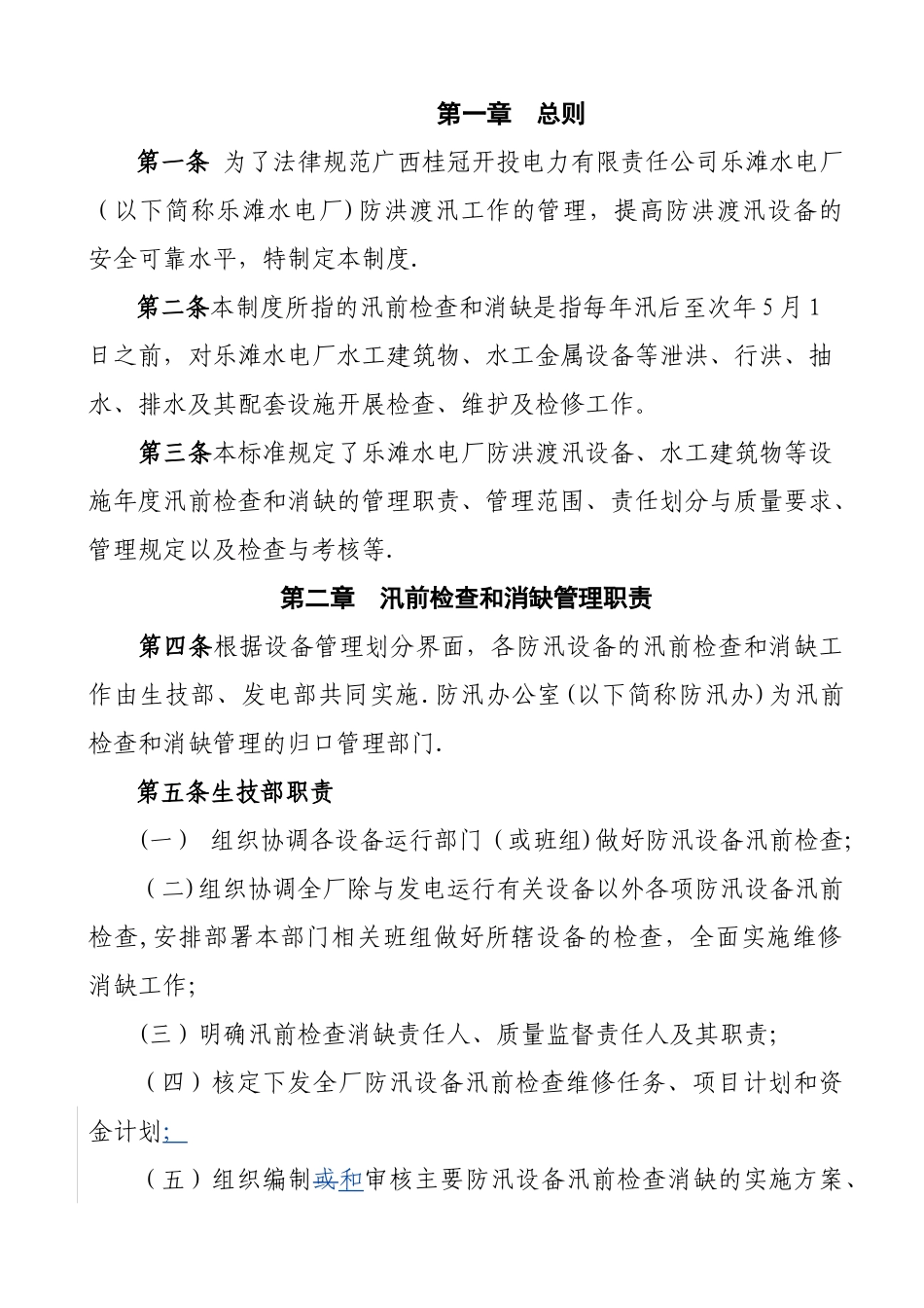 水电厂汛前检查和消缺管理制度_第3页
