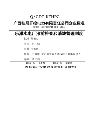 水电厂汛前检查和消缺管理制度