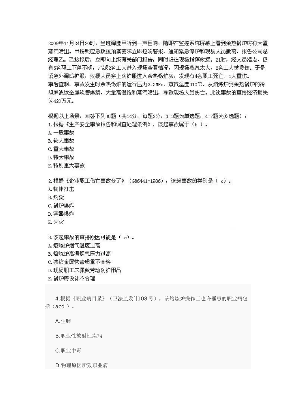 2025年《安全生产案例分析》考试真题与答案_第2页