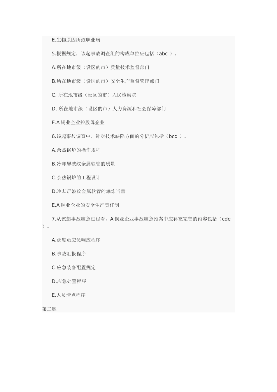 2025年《安全生产案例分析》考试真题与答案_第3页