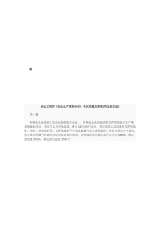 2025年《安全生产案例分析》考试真题与答案