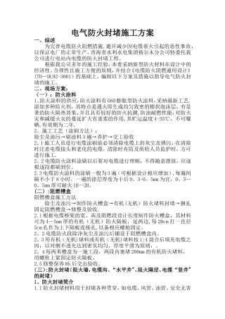 水电厂防火封堵施工方案