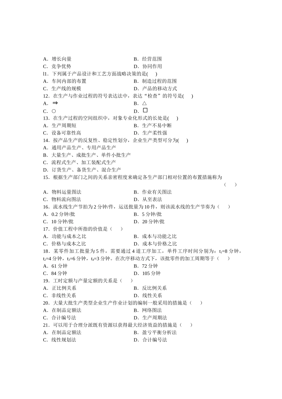 2025年00145自考全国4月生产与作业管理试题_第2页