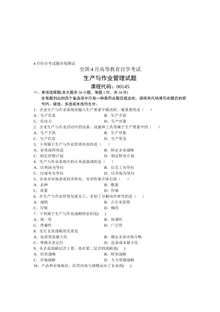 2025年00145自考全国4月生产与作业管理试题