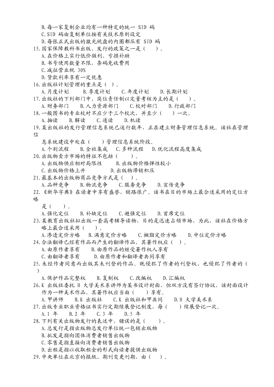 2025年出版专业技术人员资格考试出版专业基础知识中级试题_第2页